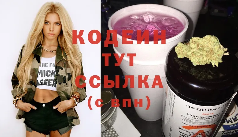 Кодеин Purple Drank  Кыштым 